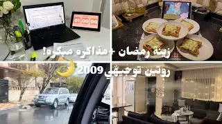 زينة رمضان +مذاكره مبكره! روتين توجيهي 2009 🌙