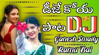 Adiwasi Dj pata kolami Dj song Remix by Dj Ramu Bai from Dj Ganesh Smaily nunevarigudem...