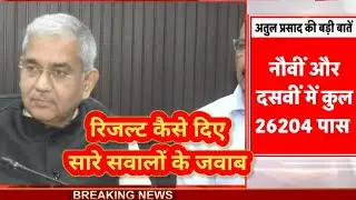 BPSC Chairman Atul Prasad Press Conference Live Today Teacher Vacancy Exam Watermarks पर क्या बोले