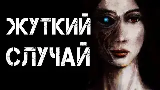 Страшные истории на ночь   ЖУТКИЙ СЛУЧАЙ   Страшилки