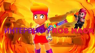 Интервью у Ros Hack😜