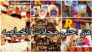 ارخص واحلي زينه رمضان💥في الخياميه وأطباق رمضان الميلامين ومفارش ولعب رمضانيه✨