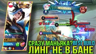 Дали Линга ,Сразу Маньяк?Разваливаем На Линге/Линг Геймплей/Free Maniac?Ling Gameplay Mobile Legends