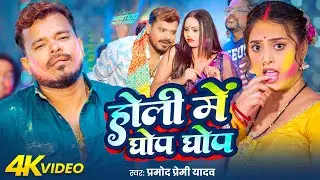 #Video | होली में घोप घोप | #Pramod Premi Yadav | Dalwavat Dekhani | Bhojpuri Holi Song 2026