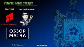 Третья лига 2022/23. Прогресс - Самурай T+Group 3:5