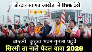 आज दिनांक 20/01/26 को मांझा टोली 10 बजे सुबह निकलेंगे सिरसी ता नाले पैदल यात्रा #sirasita #sarna 