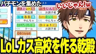 パチモンを集めたLoLカス高校を作る乾殿【乾伸一郎/パワプロ2024】