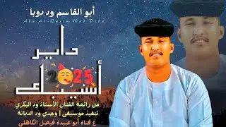 جديد 2025 الفنان المبدع أبو القاسم ود دوبا _ داير أسيبك _ من رائعة الفنان الأستاذ ود البكري