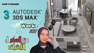 Autodesk 3ds Max Course for Beginners |Lec 1 Part 2 👩🏻&zwj;💻 كورس ماكس للمبتدئين | Esraa Studio