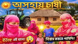 অসহায় চাষী। Oshohay Chashi। Bangla funny video | new Bangla natok | suroj & muglasa | XtvVlogs 