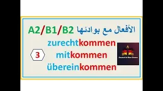 الأفعال مع بوادئها  |A2-B1-B2|  والبوادئ |zurechtkommen, mitkommen, &uuml;bereinkommen - |3