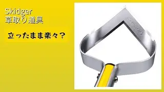 レビュー (2026): Skidger 草取り道具。まとめ