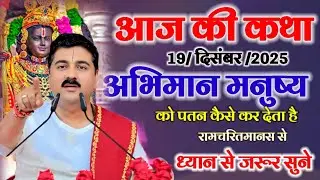 आज की कथा 19 दिसंबर 2025 अभिमान मनुष्य को पतन कैसे कर देता रामचरितमानस से ध्यान से जरूर सुने
