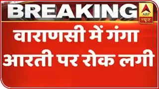 Coronavirus: Varanasi District Administration Bans Ganga Arti | ABP News