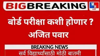 Maharashtra Board Exam 2022 Online or Offline ? || HSC, SSC Board Exam 2022 ||