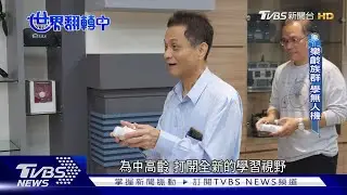 【世界翻轉中】銀髮族玩無人機.學AI 靠學習充實退休生活｜TVBS新聞 @TVBSNEWS02
