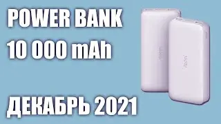 ТОП&mdash;7. Лучшие Power Bank на 10000 Mah. Декабрь 2021 года!