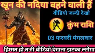 कुंभ राशि 03 फरवरी 2026 खून की नदिया बहने वाला है। / kumbh rashi