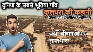 क्यों वीरान हो गया कुलधारा/kuldhara Village - world most haunted village