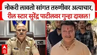 Surendra Patil : नोकरी लावतो सांगत तरुणीवर अत्याचार, रील स्टार सुरेंद्र पाटीलवर गुन्हा दाखल!