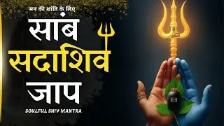 Samb Sada Shiv | साम्ब सदा शिव |  Shiv Naam Jaap Mantra | 1Hour Peaceful Shiv Naam Jaap |