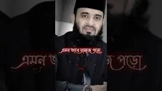 🤲 Mizanur Rahman azhari short video new islamic WhatsApp status video #islamic #status #shortvideo