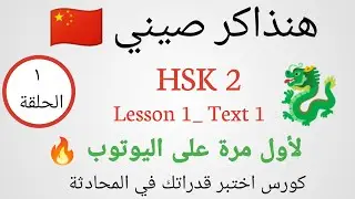 هنذاكر صيني 🇨🇳  الحلقة ١ من كورس المحادثة باللغة الصينية المستوى الثاني HSK 2 ( lesson 1 -Text 1)