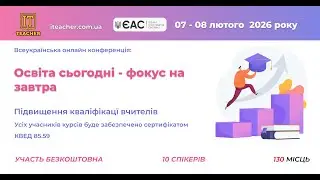 Тренінги: Підвищення кваліфікації вчителів та вихователів 07.02.2026