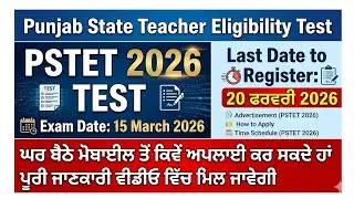 PSTET REGISTRATION ONLINE PUNJAB ।। pstet application form 2026 ।।pstet apply online 2026 punjab