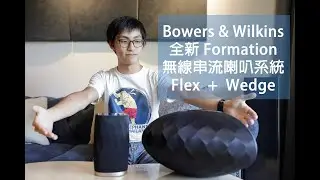 B&W Formation 無線音響系列開箱介紹 (Flex vs. Wedge)