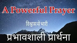 प्रभावशाली प्रार्थना | Powerful prayer |Hindi Christian prayer| विश्वास से भरी एक समर्पित प्रार्थना
