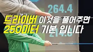 드라이버 비거리 늘리기! 이것만 풀어줘도 230미터 기본 입니다
