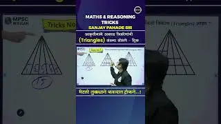 आकृतीमध्ये अवघड त्रिकोणांची Triangles संख्या शोधणे 🔥 #Reasoning #MPSC #Shorts