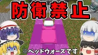 防衛禁止でベッドウォーズをした結果!?【マイクラ】