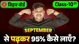 सितम्बर से पढ़कर 95%अंक कैसे लाए || September se padhkar topper kaise bane 🤩