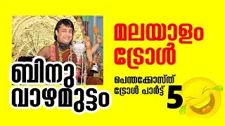 പെന്തക്കോസ്ത് മലയാളം ട്രോൾ | Pentacost troll | Pastor Kerala Binu Vazhamuttam Troll Shorts 2