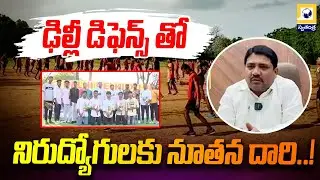 ఢిల్లీ డిఫెన్స్ తో నిరుద్యోగులకు నూతన దారి..! | Karimnagar Delhi Defence Academy | Swatantra Tv |