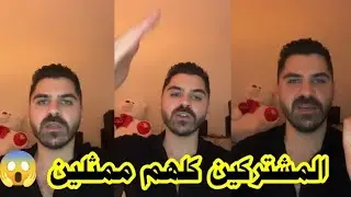 محمد معروف يكشف حقيقة البرنامج ويقول كل شي تمثيل  في تمثيل 😱