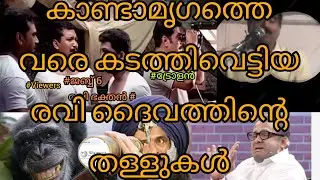 കാണ്ടാമൃഗത്തെ വരെ കടത്തിവെട്ടിയ രവി ദൈവത്തിന്റെ തള്ളുകൾ  Ravichandran C Troll