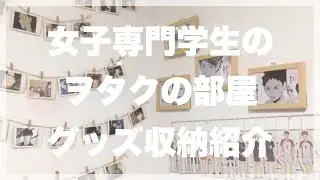 【グッズ収納】専門学生のヲタク部屋紹介🌱