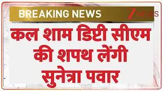 Breaking News: अजित पवार की पत्नी सुनेत्रा पवार कल डिप्टी सीएम की लेंगी शपथ | Zee News
