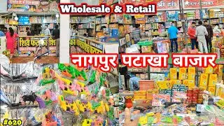 Nagpur Pataka Bazar || Nagpur Fataka Wholesale Market || नागपुर पटाखा बाजार थोक खुदरा 2025 ||