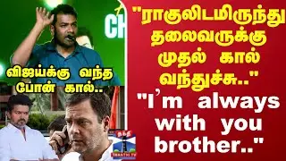 Rahul Gandhi Phone call to Vijay | 