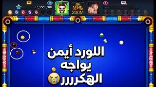 اللورد ايمن يواجه اقوى اللاعبين  في لعبه 8 ball pool