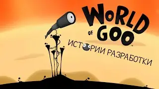 Истории разработки - World of Goo (2D Boy\Tomorrow corporation)