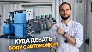 КУДА ДЕВАТЬ ВОДУ С АВТОМОЙКИ?💦Пошаговый план без штрафов и головной боли✅