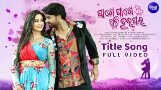 Carrom Board Ra Queen (Title Song) | Pakhe Pakhe Thibi Harpal | Sambit, Tamanna, R.S, Arpita