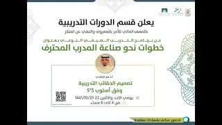 نسخة من دورة تصميم الحقائب التدريبية وفق أسلوب 5x5 يقدمها البروفيسور عمر الراشدي -الجزء الثاني-