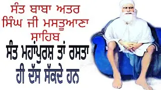 Life history of Sant Baba Attar Singh ji Mastuana Sahib । Bhai Jaswinder Singh Badrukhan