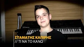 &Sigma;&tau;&alpha;&mu;ά&tau;&eta;&sigmaf; &Kappa;&alpha;&pi;ί&rho;&eta;&sigmaf; - &Tau;&iota; &Nu;&alpha; &Tau;&omicron; &Kappa;ά&nu;&omega; | Cover (Official Music Video)